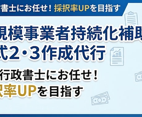 小規模事業者持続化補助金の経営計画を作成します 行政書士が“審査目線”で様式2を戦略的に作成します。 イメージ1