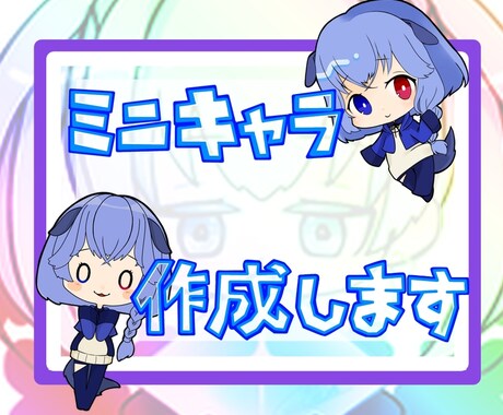 ミニキャラ作成します ふんわりかわいくデフォルメキャラ描きます イメージ1
