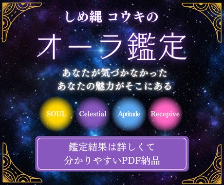 しめ縄オーラ鑑定！あなたのオーラを読み解きます ー今のオーラと本質を、色と言葉で分かりやすく解説ー イメージ1