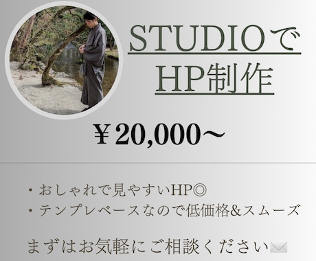 おしゃれで、見やすいHPをSTUDIOで制作します STUDIOのテンプレベースのため、スムーズ&低価格！ イメージ1
