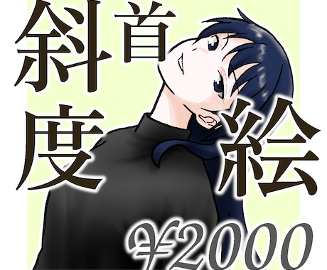 首を痛めそうな角度の似顔絵描きます 特別な角度が重要な方向け。SNSアイコンや名刺に。 イメージ1