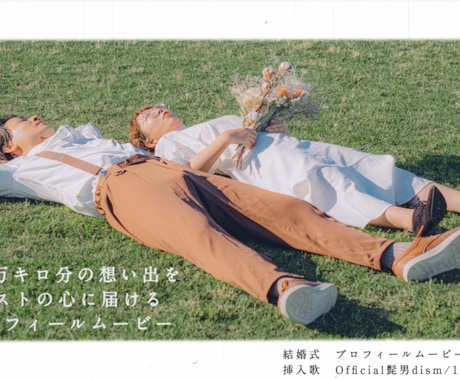 115万キロのフィルムのプロフィールムービー承ます 2人の物語を人気曲に合わせて感動的に紹介します！ イメージ1
