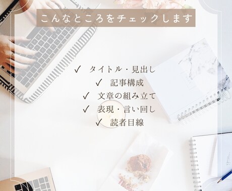 初心者向けにWebライティングをサポートします 「何を書けばいい？」を一緒に解決します イメージ2