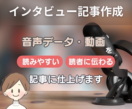 音声データからインタビュー記事を作成します 「受けてよかった！」と思ってもらえるインタビュー記事を作成。 イメージ1