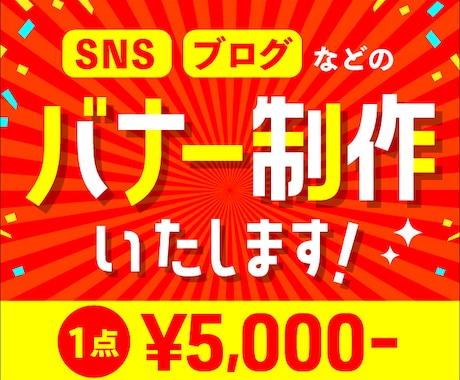 SNS、ブログ用のバナー制作いたします 実務経験８年のデザイナーが担当、安心してお任せください。 イメージ1