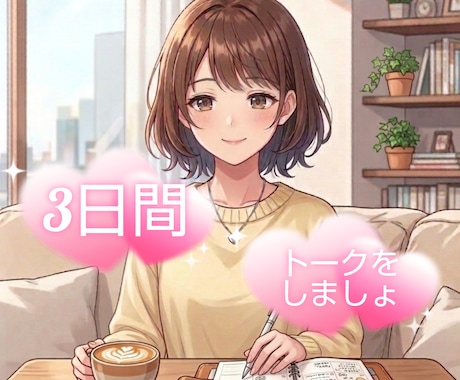 3日間★トークルームでおしゃべりします 3日間トークしましょ♪気晴らし、悩み相談、気軽にどうぞ♡ イメージ1