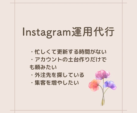 Instagramの専門家が運用代行いたします SNS講座で運用代行を学んだ2児ママが企画制作致します！ イメージ1