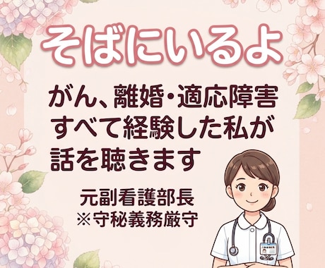 元副看護部長／あらゆる心の痛み丸ごと受け止めます うつむかないで／癌や適応障害を乗り越えた有資格者の人生相談 イメージ1