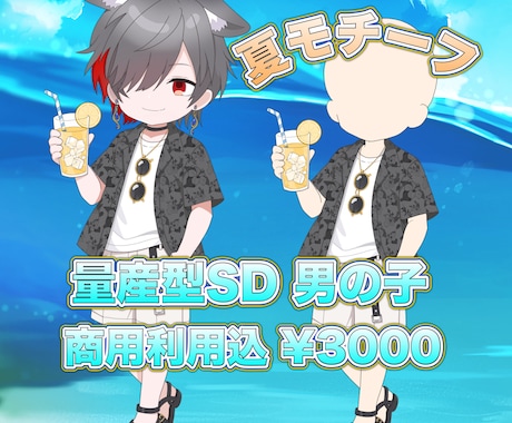 量産型SD！男の子イラストを描かせていただきます 量産型✕夏モチーフSD イラスト受付 イメージ1