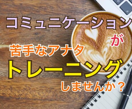 コミュニケーションが苦手な方お待ちしています うまく会話が出来なくて不安な方、私とお話ししましょう イメージ1