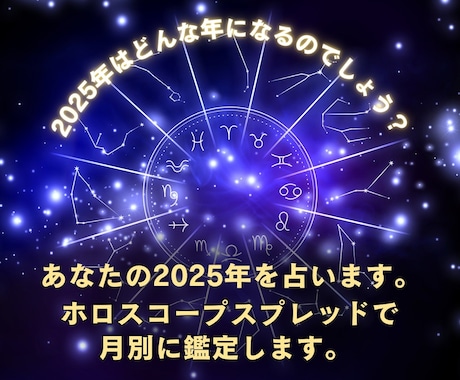 あなたの2025年を占います 激動の2025年★どんな1年になるか視てみませんか？ イメージ1