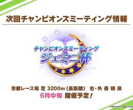 ウマ娘 ジェミニ杯攻略情報/育成代行します 無課金から廃課金まで対応しています。 イメージ2