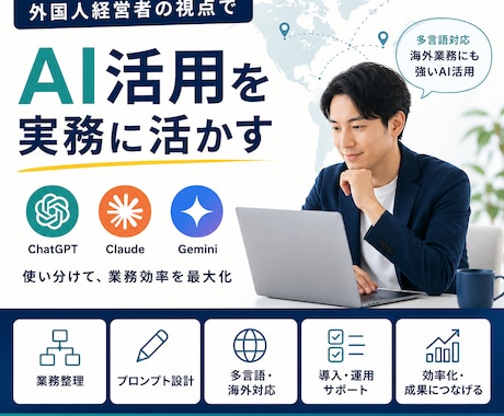 実践　AI活用の業務導入を支援します ChatGPT・Claude・Geminiの使い分けも対応 イメージ1