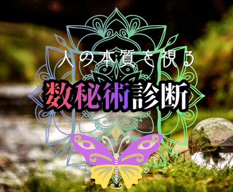 数秘術で「本来の姿」を解き明かします 生年月日から、あなたの隠された素質を明らかに… イメージ1