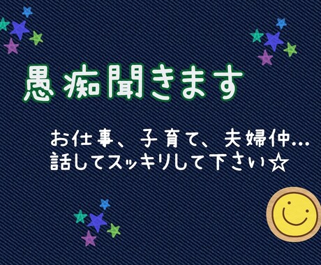 あなたのお話お聞きします モヤモヤ、イライラを話してスッキリさせちゃいましょ♪ イメージ1