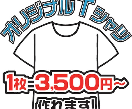 1枚からオリジナルTシャツ作ります 1枚/3500円〜。袋詰めも送料も無料！ イメージ1