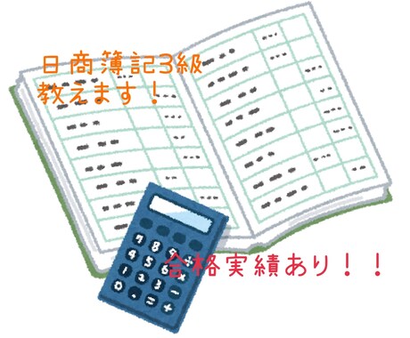 日商簿記3級の質問答えます！ます 教員免許（商業）&日商簿記2級保持者から教わりません イメージ1