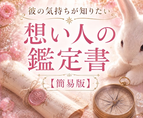 想い人の心の鑑定書を✴️簡易版✴️にて作ります 彼の気持ちは？どんなアプローチが有効？そんなお悩みに イメージ1