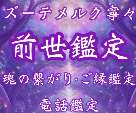 前世鑑定｜二人が今世出逢った理由を解き明かします 前世鑑定・魂の記憶・今世出逢った理由・意味・テーマ・恋愛結婚 イメージ1