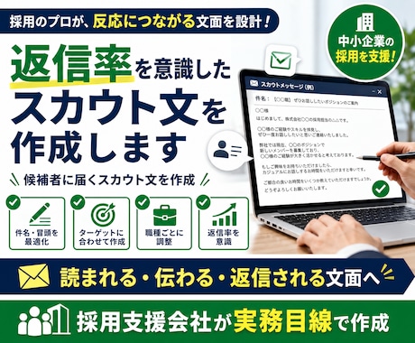 返信率を意識したスカウト文を作成します 候補者に届くスカウト文を作成します イメージ1