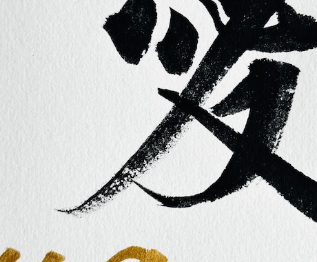 お子様のお名前で素敵な毛筆命名アート作品を作ります 書道家の手書き命名書による本格的アート作品を誕生祝いの記念に イメージ2