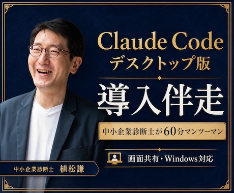 ClaudeCodeデスクトップ版導入を伴走します 中小企業診断士が経営者・個人事業主に60分マンツーマン イメージ1