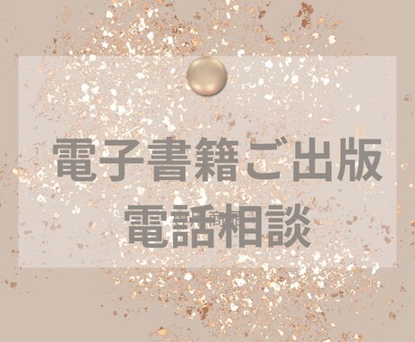 ご相談うけたまわります 電子書籍ご出版のご相談承ります イメージ1