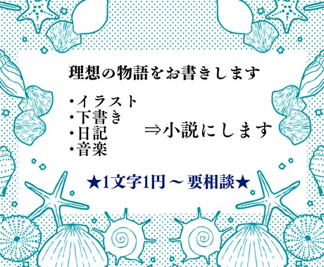 理想の物語(小説)をお書きします 貴方のイラスト、音楽に理想の小説を添えてみませんか？ イメージ1