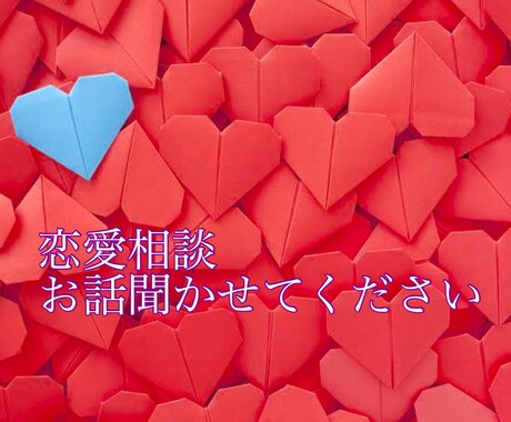 あなたの悩み必ず解決させます 片思い、恋人との悩み等全てお任せ下さい！ イメージ1
