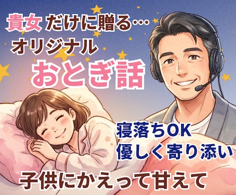 おとぎ話にうっとり甘えたい♥️癒し声で語りかけます 寝落ち✅️優しさに包まれて【女性専用】子供にもどって甘えて♪ イメージ1