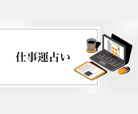仕事で悩んでいる方に向いてます 転職、適職、才能、収入面など様々なお悩みに対応します イメージ1