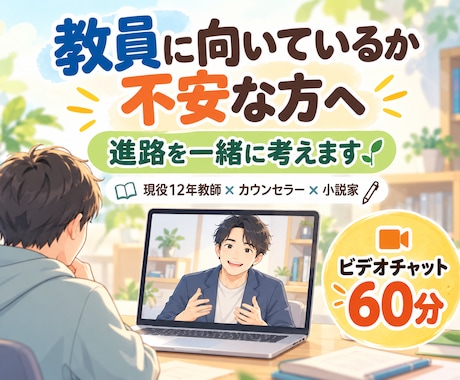 教師に向いていない？不安な方の進路を一緒に考えます イメージ1