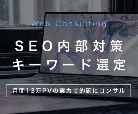 月間15万PV東大生ブロガーがSEOコンサルします カテゴリー設計からキーワード選定まで全般的にアドバイスします イメージ1