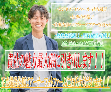 SNSプロフからビジネス用まで色々撮影いたします 枚数無制限！即日納品可能！お客様の素敵な姿を写真で残します！ イメージ2