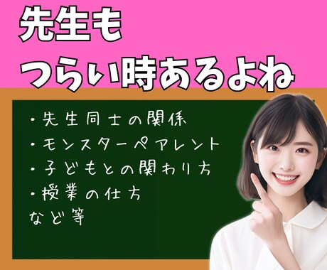 職員室、家庭で言えない『先生』のお悩みに共感します 先生だってツラいこといっぱい！元教師がお聞きします イメージ1