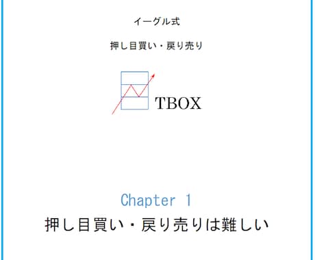 FX 基本にして最強　ＴＢＯＸ公開しますます 押し目買い・戻り売りをマスターしてトレードの勝率を上げる方法 イメージ2