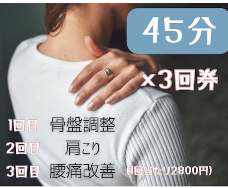 慢性の「肩こり/腰痛/骨盤調整」根本解決致します 迷ったらコチラ☞ヨガ講師がお伝えする３箇所改善３回コース イメージ1