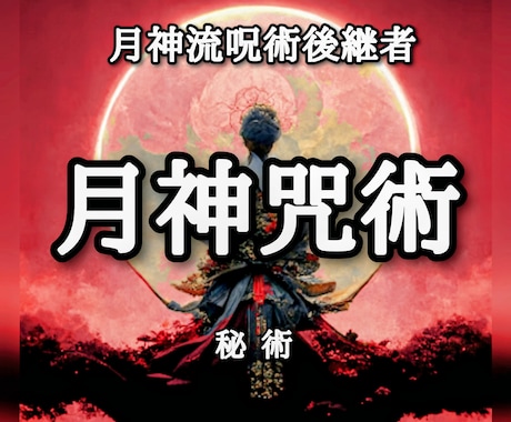 月神咒術 / 秘術 施術させて頂きます 門外不出の月神咒術がアナタの願望を成就させます。恋愛、金運等 イメージ1