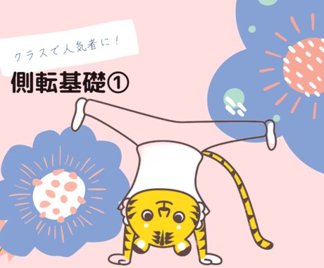 側転基礎①側転を完成させるための基礎練習を教えます 学校体育で人気者に！楽しく体操をしよう！ イメージ1
