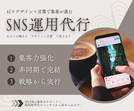 SNS運用プラン / SNSでの集客力を強化します あなたの魅力を“デザインと言葉”で届けます！SEO対策も。 イメージ1