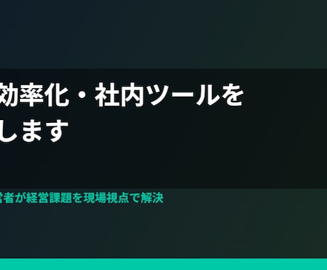 業務効率化・社内ツールを制作します 現役経営者が経営課題を現場視点で解決します イメージ2