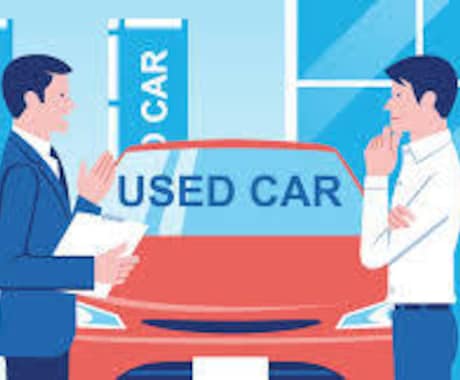 車の損しない購入の為のアドバイスをします 損しない為の車の購入相談·車両、保険等 イメージ2