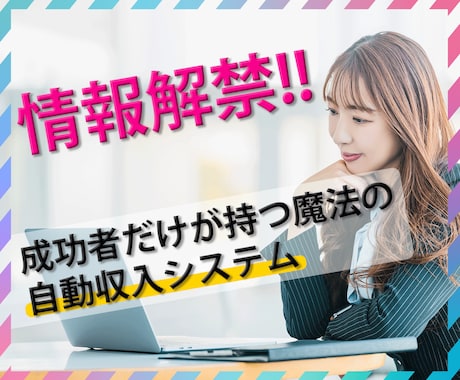 本当は内緒にしたい...㊙︎情報解禁しちゃいます ついに解禁！成功している人だけが持つ魔法の自動収入システム イメージ1