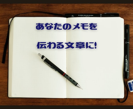 最短納期3日以内★メモ→伝わる文章へ進化させます 「文章作成のことを考えたくない！」というあなたを救います！ イメージ1