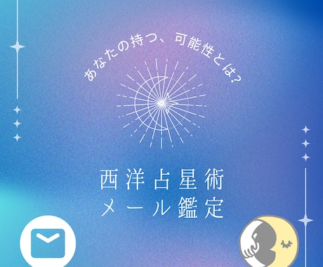 西洋占星術であなたを占います 自分と向き合い、開運をつかむ占い イメージ1