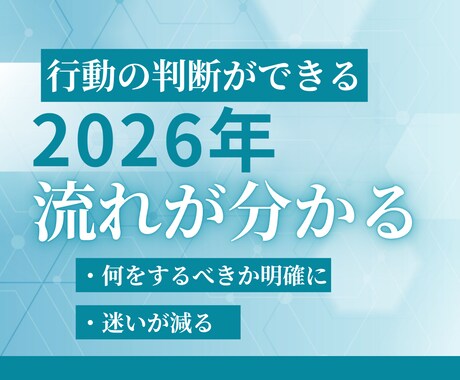 2026年の流れと行動の総合鑑定書を作成します 迷いを減らし、流れと行動を整理して判断できる状態に整えます イメージ1