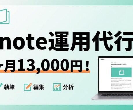 最安　1ヶ月間note運用代行をおこないます 1ヶ月で0→1を達成現在3ヶ月で約3000PV イメージ1