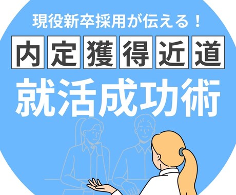 内定まで徹底伴走！就活お悩みゼロへ導きます 現役メガベンチャー新卒採用担当が不安ゼロの就活徹底サポート！ イメージ1
