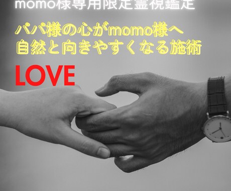 momo様専用 パパの心が自然と向くなる施術します 揺れるお気持ちをそっと支えパパとの距離を整えるための特別施術 イメージ1