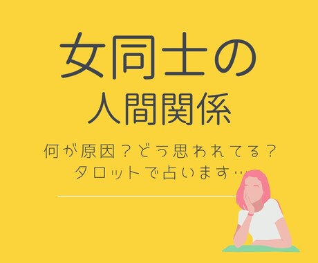 悩める女同士の人間関係をタロットで鑑定します 最近ギスギスな女同士の人間関係タロットで解決しませんか？ イメージ1